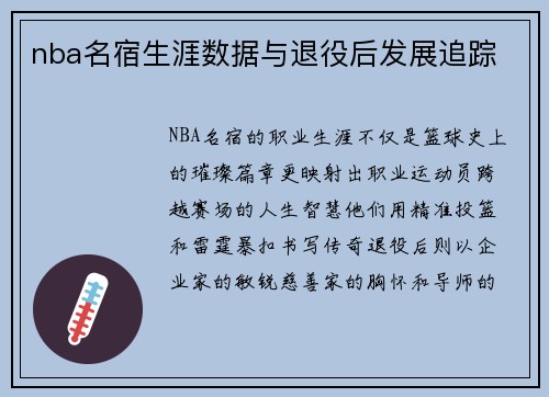 nba名宿生涯数据与退役后发展追踪
