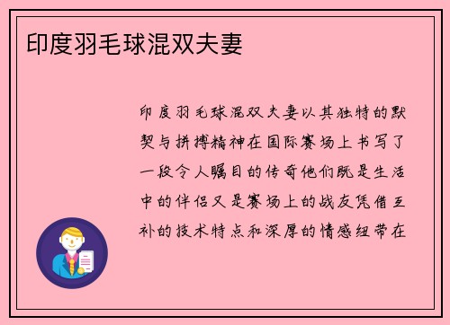 印度羽毛球混双夫妻