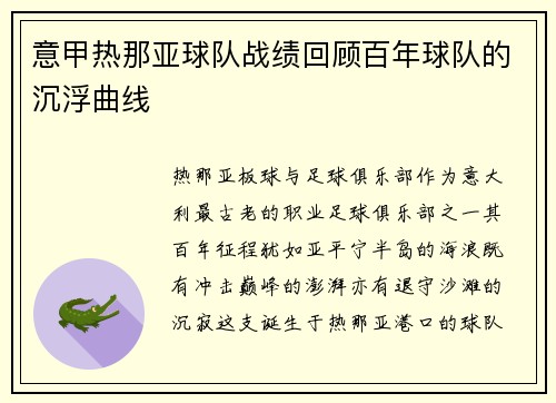意甲热那亚球队战绩回顾百年球队的沉浮曲线