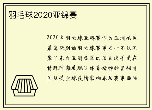 羽毛球2020亚锦赛