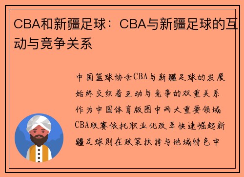 CBA和新疆足球：CBA与新疆足球的互动与竞争关系