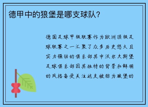 德甲中的狼堡是哪支球队？