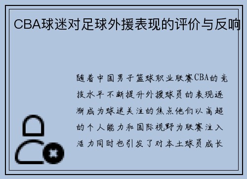CBA球迷对足球外援表现的评价与反响