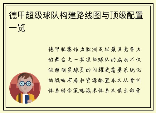 德甲超级球队构建路线图与顶级配置一览