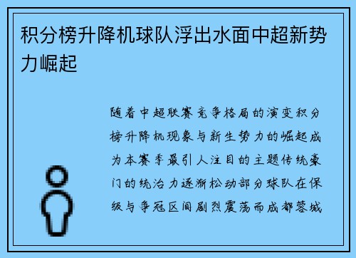 积分榜升降机球队浮出水面中超新势力崛起