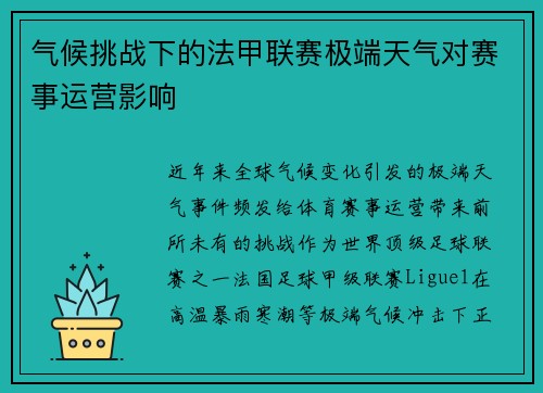 气候挑战下的法甲联赛极端天气对赛事运营影响