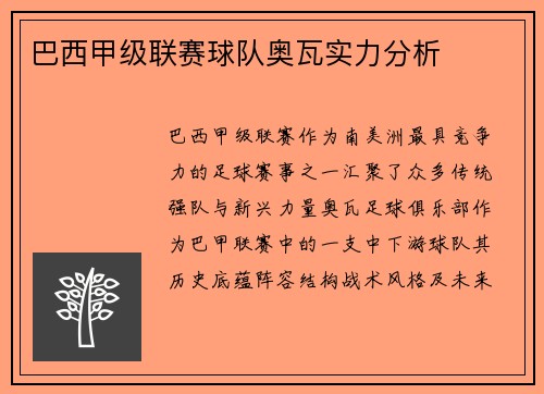 巴西甲级联赛球队奥瓦实力分析