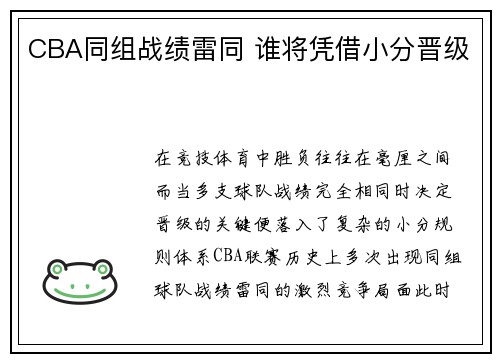 CBA同组战绩雷同 谁将凭借小分晋级
