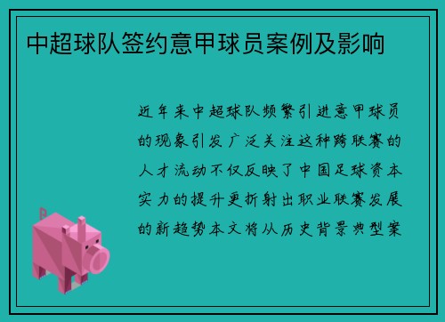 中超球队签约意甲球员案例及影响