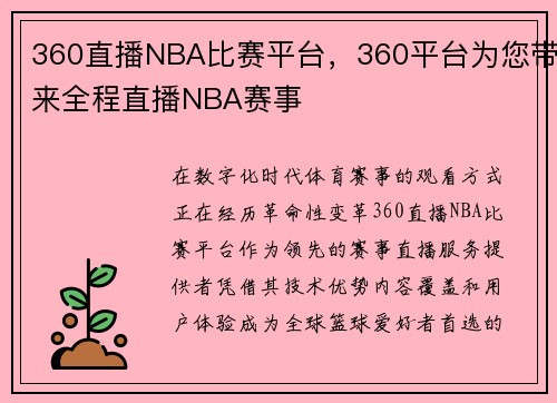 360直播NBA比赛平台，360平台为您带来全程直播NBA赛事