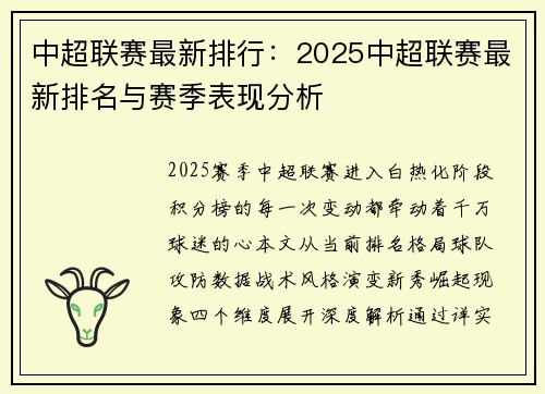中超联赛最新排行：2025中超联赛最新排名与赛季表现分析