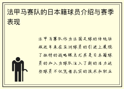 法甲马赛队的日本籍球员介绍与赛季表现