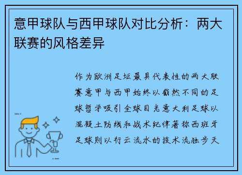 意甲球队与西甲球队对比分析：两大联赛的风格差异