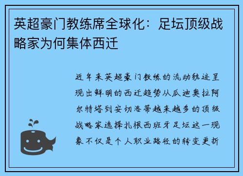英超豪门教练席全球化：足坛顶级战略家为何集体西迁