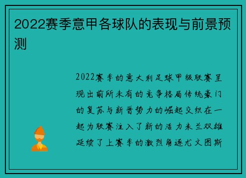 2022赛季意甲各球队的表现与前景预测