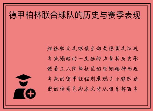 德甲柏林联合球队的历史与赛季表现
