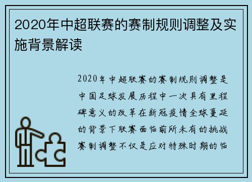 2020年中超联赛的赛制规则调整及实施背景解读
