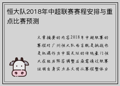 恒大队2018年中超联赛赛程安排与重点比赛预测