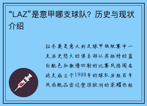 “LAZ”是意甲哪支球队？历史与现状介绍