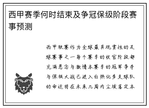 西甲赛季何时结束及争冠保级阶段赛事预测