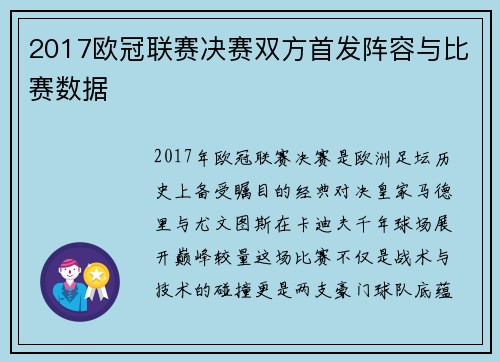 2017欧冠联赛决赛双方首发阵容与比赛数据