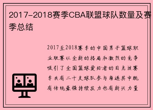 2017-2018赛季CBA联盟球队数量及赛季总结