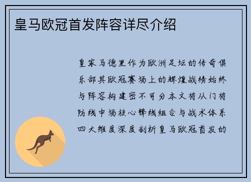 皇马欧冠首发阵容详尽介绍