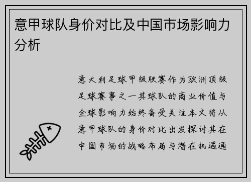 意甲球队身价对比及中国市场影响力分析