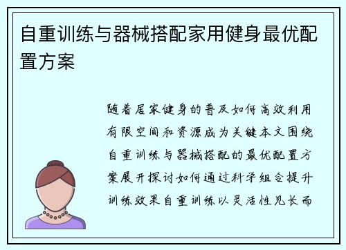 自重训练与器械搭配家用健身最优配置方案