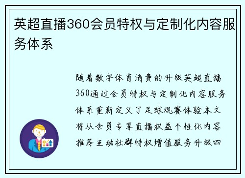英超直播360会员特权与定制化内容服务体系