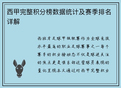 西甲完整积分榜数据统计及赛季排名详解