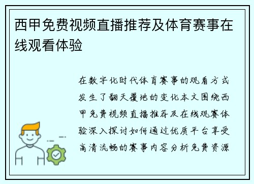 西甲免费视频直播推荐及体育赛事在线观看体验