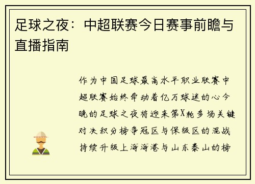 足球之夜：中超联赛今日赛事前瞻与直播指南