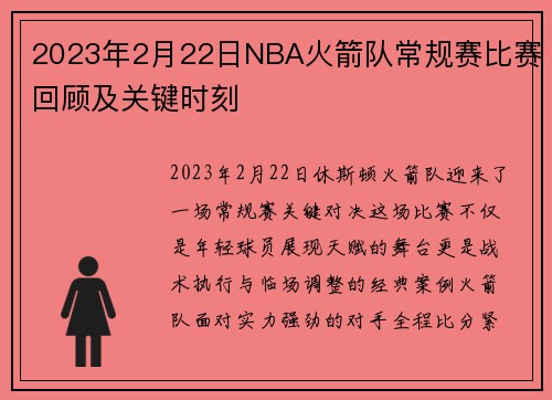 2023年2月22日NBA火箭队常规赛比赛回顾及关键时刻