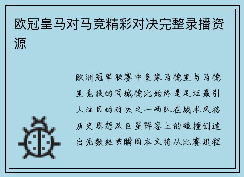 欧冠皇马对马竞精彩对决完整录播资源
