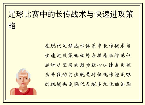 足球比赛中的长传战术与快速进攻策略