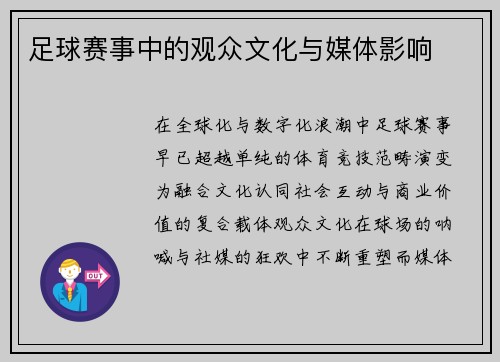 足球赛事中的观众文化与媒体影响