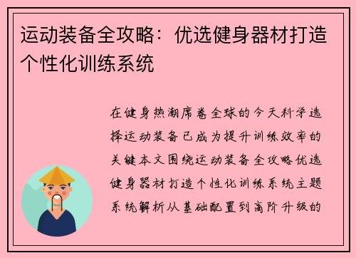 运动装备全攻略：优选健身器材打造个性化训练系统