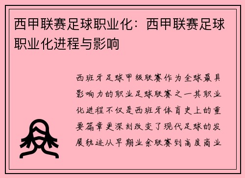 西甲联赛足球职业化：西甲联赛足球职业化进程与影响
