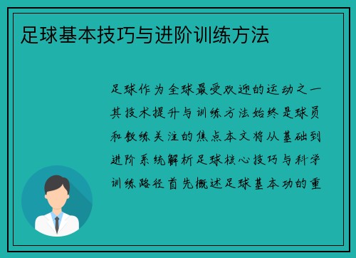 足球基本技巧与进阶训练方法