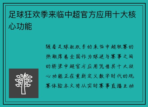 足球狂欢季来临中超官方应用十大核心功能