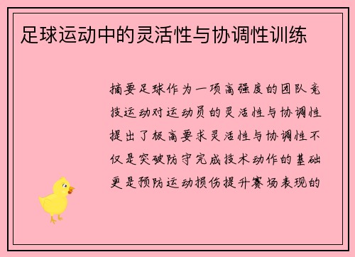 足球运动中的灵活性与协调性训练