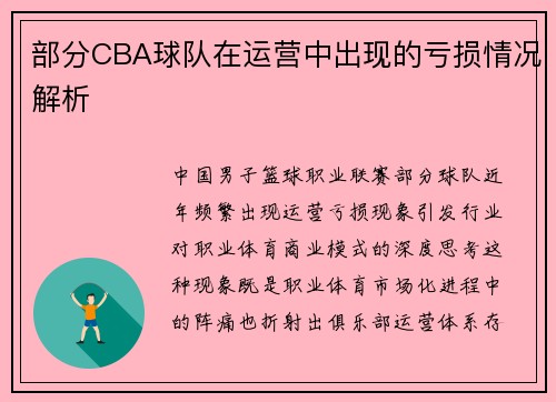 部分CBA球队在运营中出现的亏损情况解析