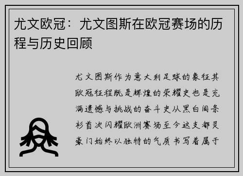 尤文欧冠：尤文图斯在欧冠赛场的历程与历史回顾