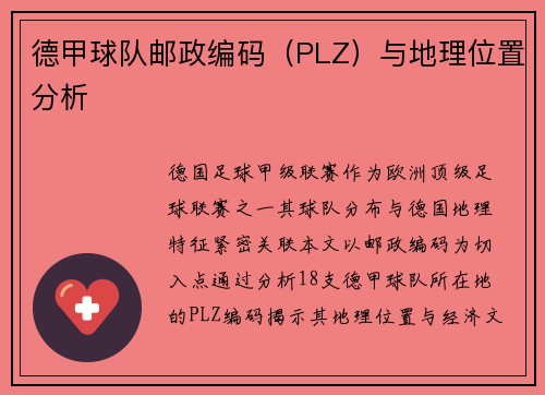 德甲球队邮政编码（PLZ）与地理位置分析