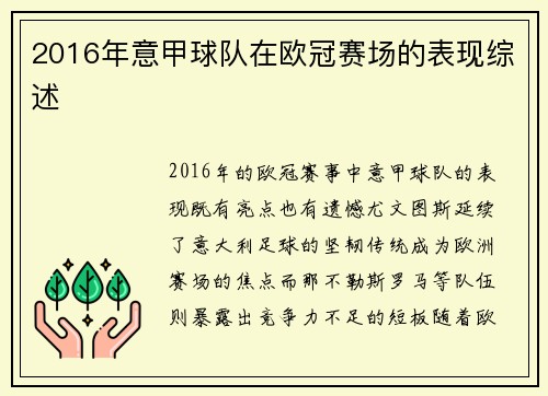 2016年意甲球队在欧冠赛场的表现综述