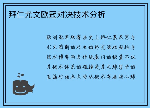 拜仁尤文欧冠对决技术分析