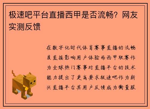 极速吧平台直播西甲是否流畅？网友实测反馈