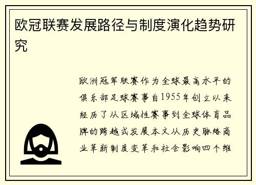 欧冠联赛发展路径与制度演化趋势研究