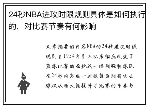 24秒NBA进攻时限规则具体是如何执行的，对比赛节奏有何影响